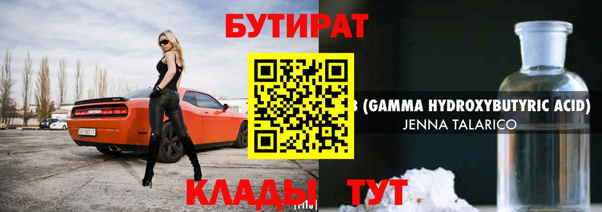 Бутират GHB Черногорск