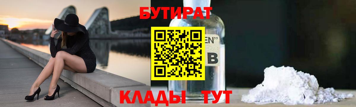 Черногорск  Бутират  Вход с VPN  БУТИРАТ GHB 
